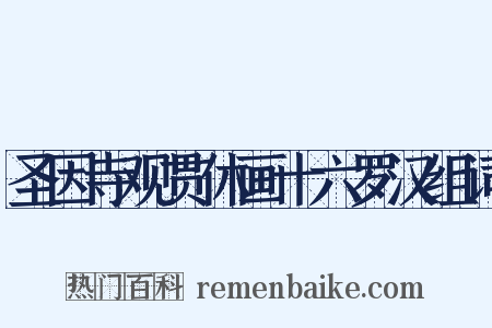 圣因寺观贯休画十六罗汉组词是什么意思的图片